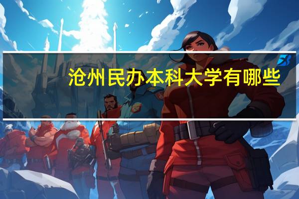 沧州民办本科大学有哪些