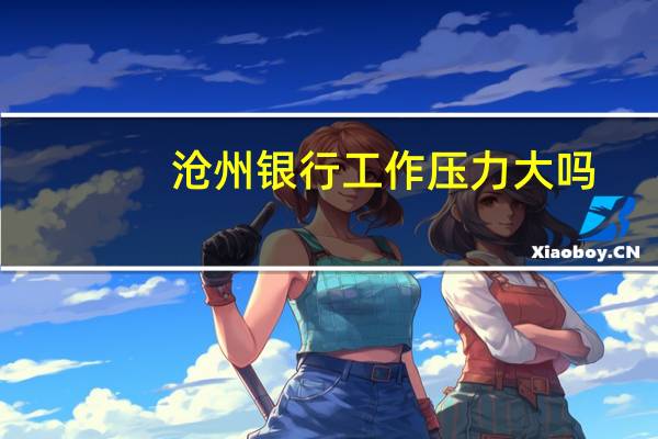 沧州银行工作压力大吗