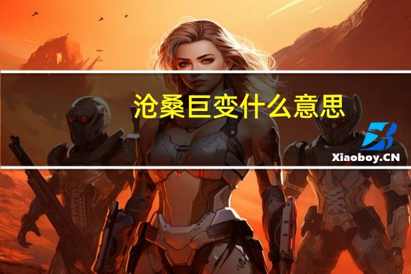 沧桑巨变什么意思