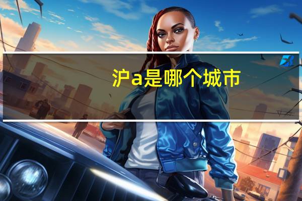 沪a是哪个城市