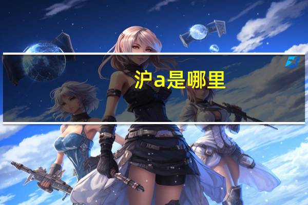 沪a是哪里