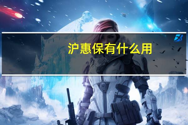 沪惠保有什么用