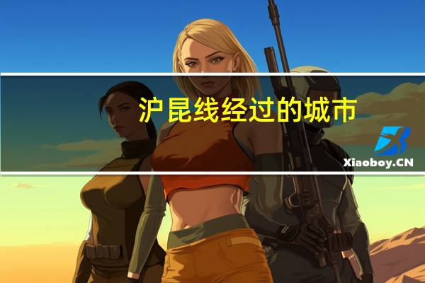 沪昆线经过的城市