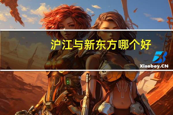 沪江与新东方哪个好