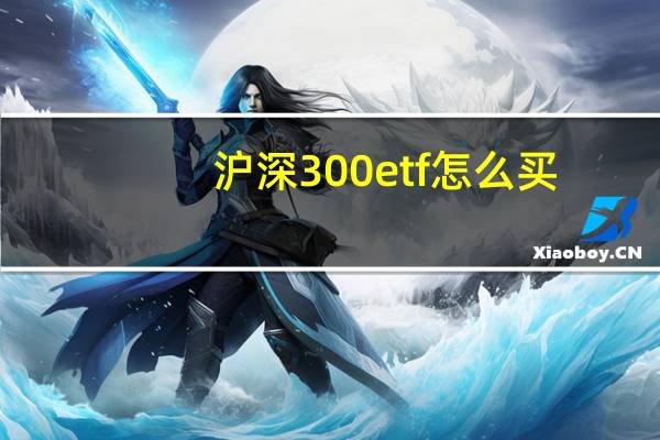 沪深300etf怎么买