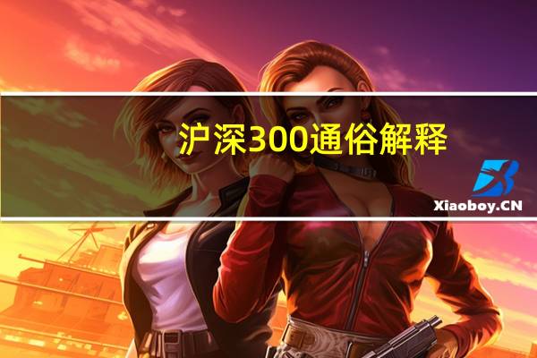 沪深300通俗解释
