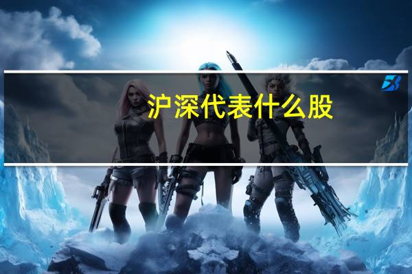 沪深代表什么股