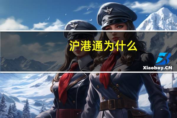 沪港通为什么