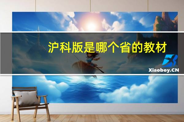 沪科版是哪个省的教材