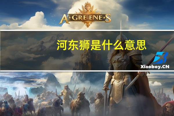 河东狮是什么意思