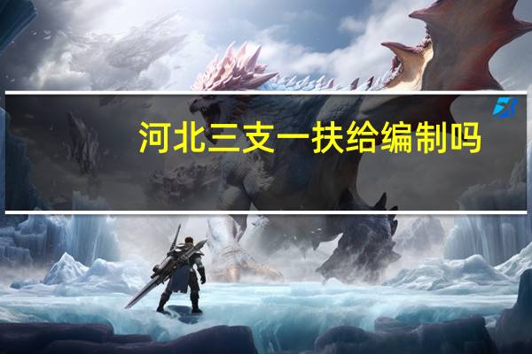 河北三支一扶给编制吗