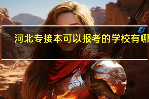河北专接本可以报考的学校有哪些