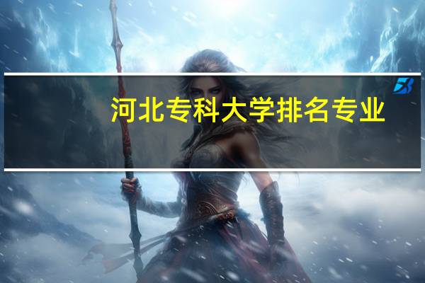 河北专科大学排名专业