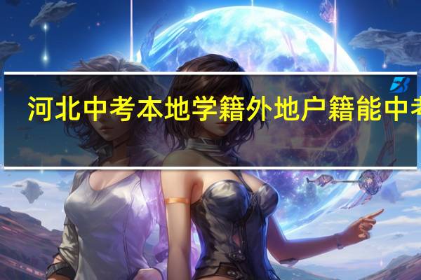 河北中考本地学籍外地户籍能中考吗