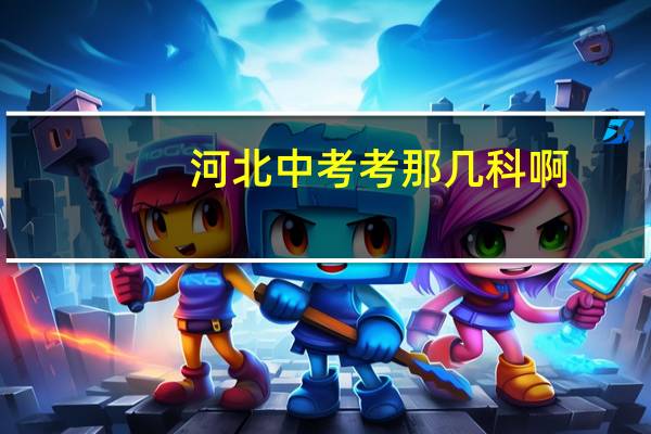 河北中考考那几科啊