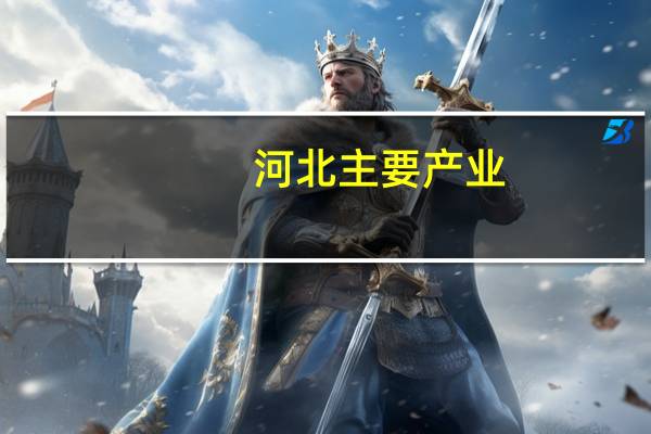 河北主要产业