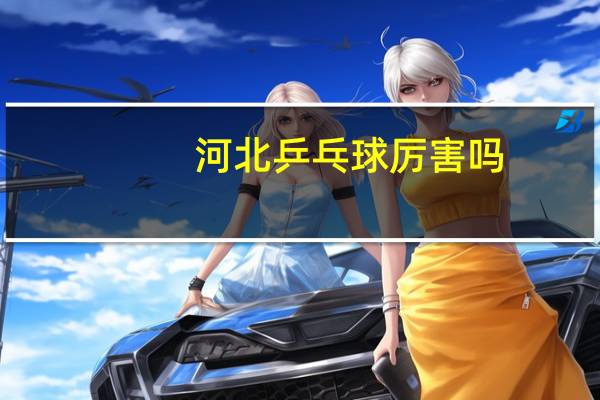 河北乒乓球厉害吗