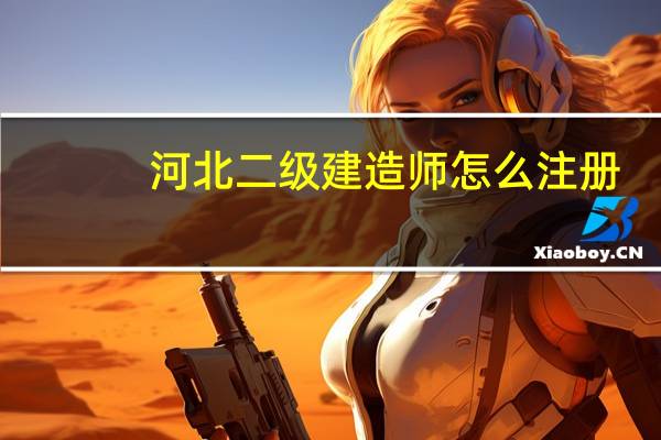 河北二级建造师怎么注册