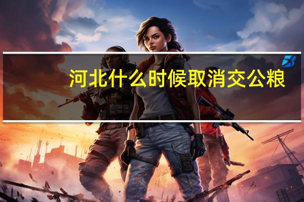 河北什么时候取消交公粮