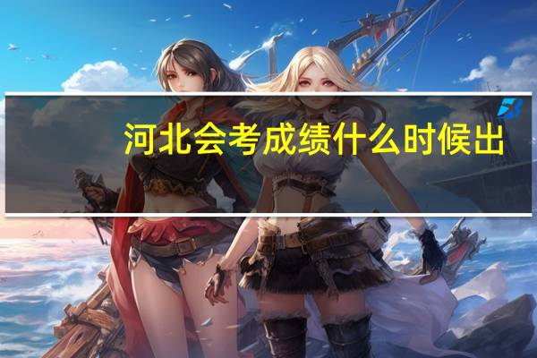 河北会考成绩什么时候出
