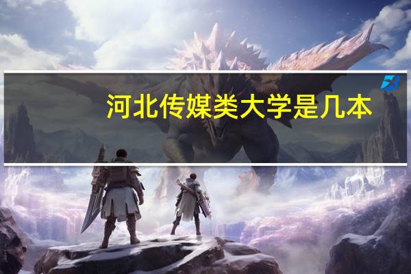 河北传媒类大学是几本