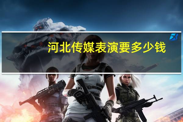河北传媒表演要多少钱