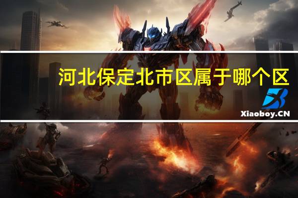 河北保定北市区属于哪个区