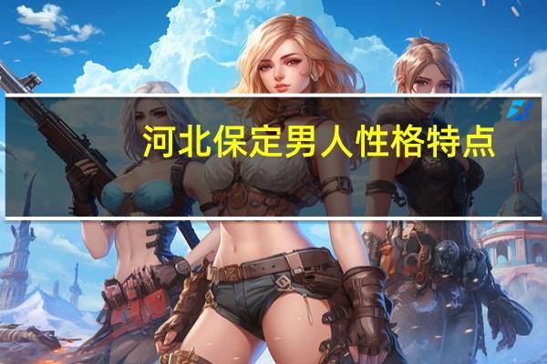 河北保定男人性格特点