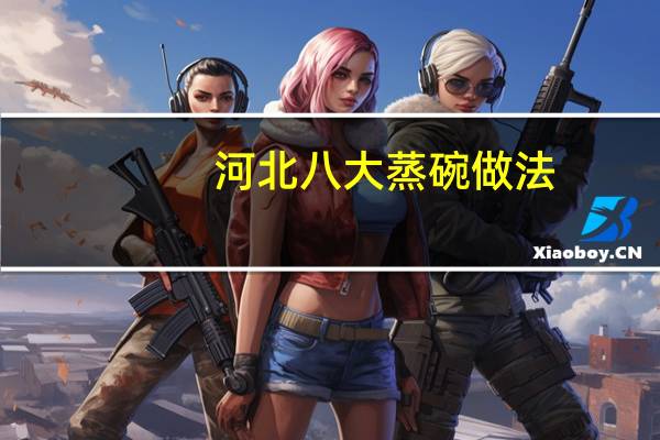 河北八大蒸碗做法