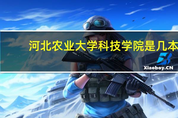 河北农业大学科技学院是几本