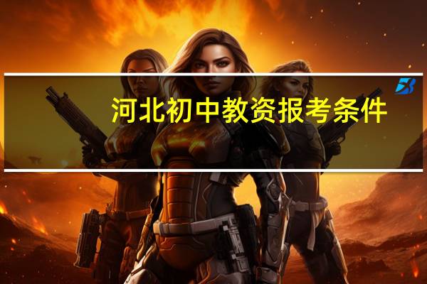 河北初中教资报考条件