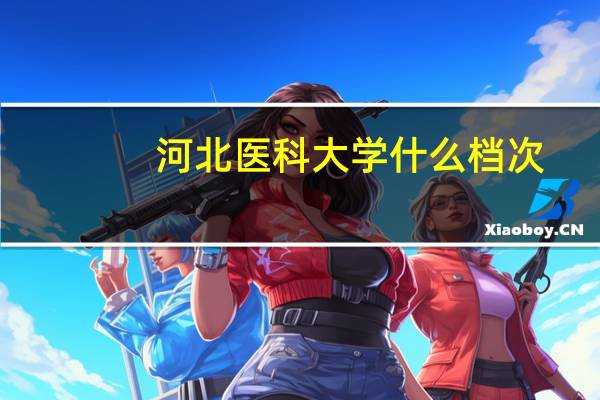 河北医科大学什么档次