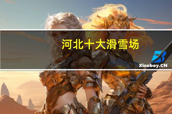 河北十大滑雪场