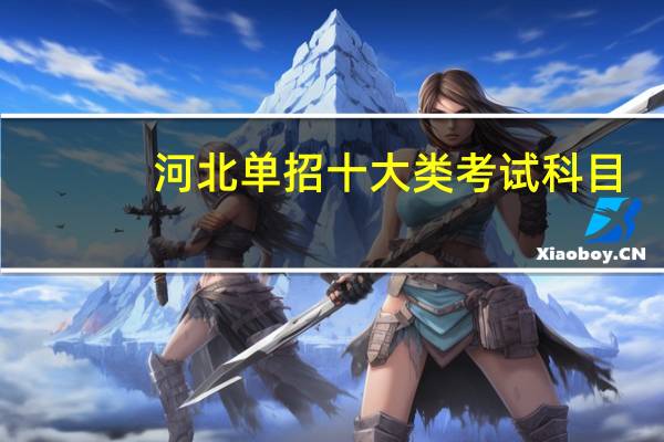 河北单招十大类考试科目