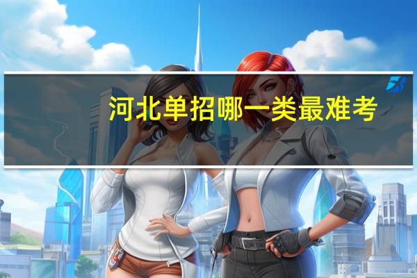 河北单招哪一类最难考