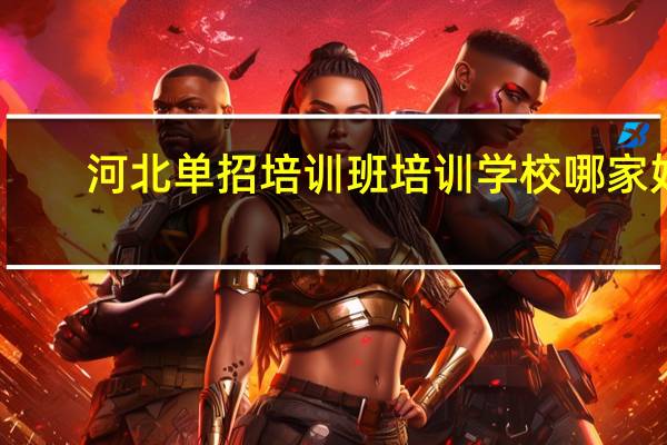 河北单招培训班培训学校哪家好