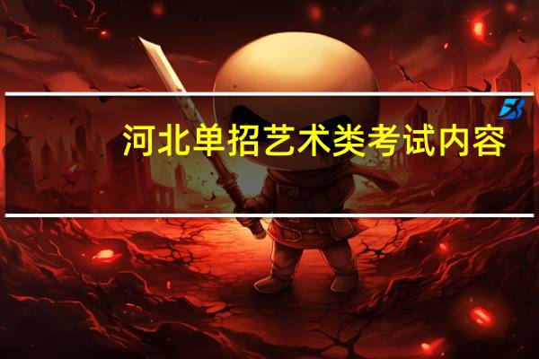 河北单招艺术类考试内容