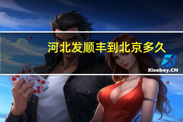 河北发顺丰到北京多久