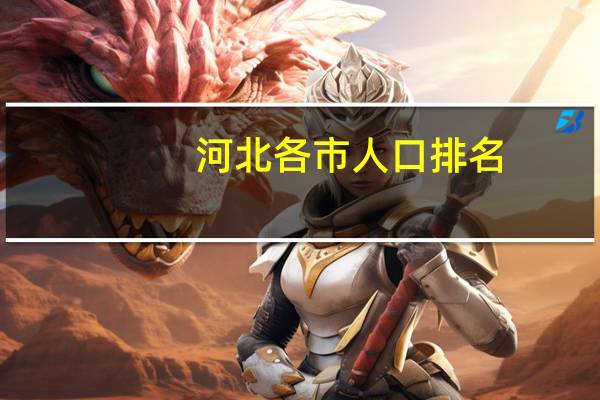 河北各市人口排名