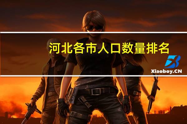 河北各市人口数量排名