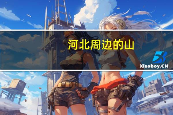 河北周边的山