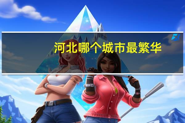 河北哪个城市最繁华