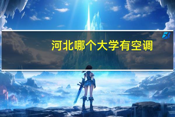 河北哪个大学有空调