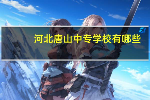 河北唐山中专学校有哪些