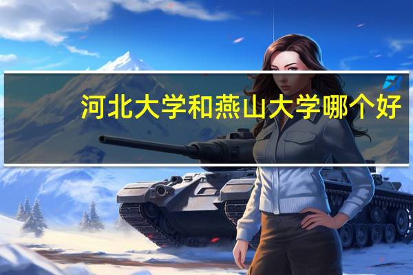 河北大学和燕山大学哪个好