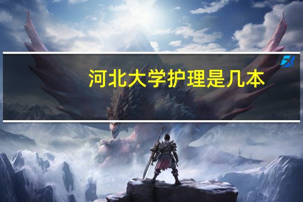 河北大学护理是几本