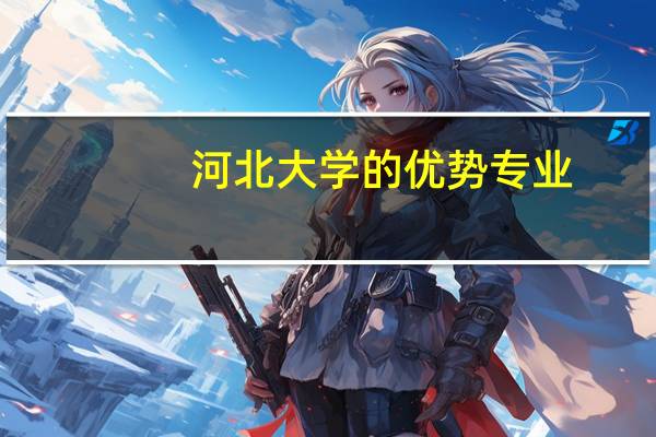 河北大学的优势专业