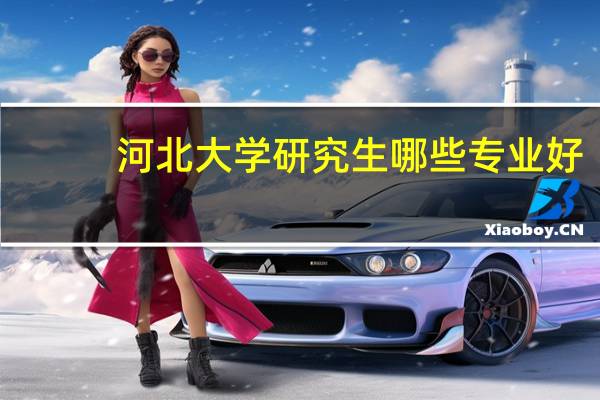 河北大学研究生哪些专业好