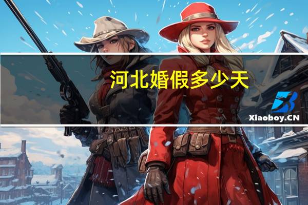 河北婚假多少天