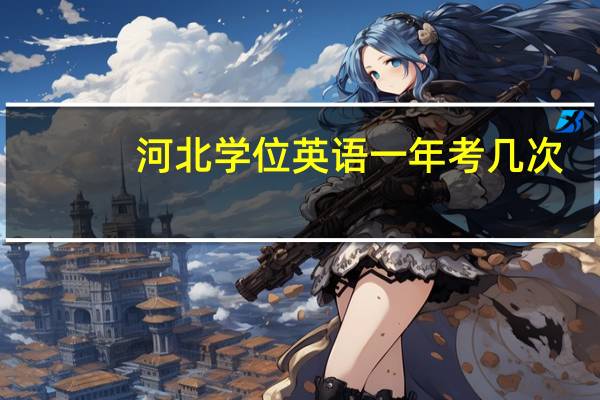 河北学位英语一年考几次